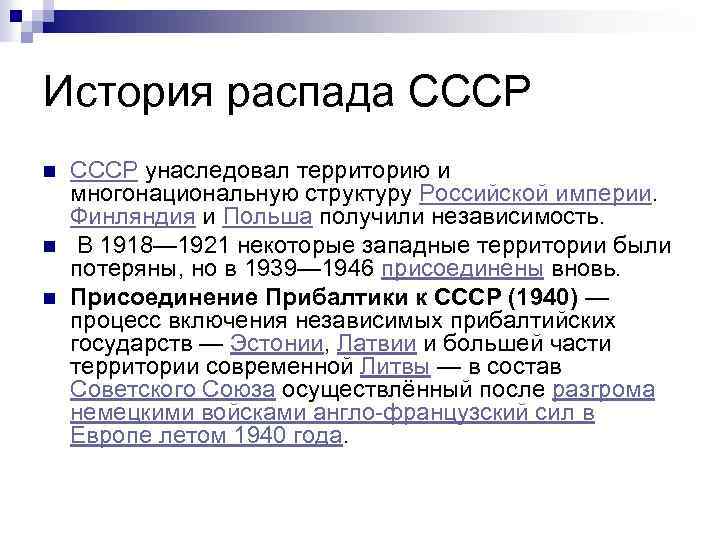 История распада СССР n n n СССР унаследовал территорию и многонациональную структуру Российской империи.