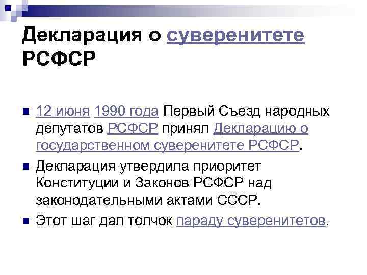 Декларация о суверенитете РСФСР n n n 12 июня 1990 года Первый Съезд народных