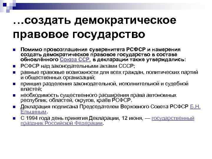 …создать демократическое правовое государство n n n n Помимо провозглашения суверенитета РСФСР и намерения