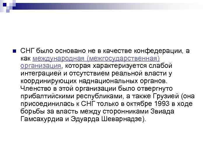 n СНГ было основано не в качестве конфедерации, а как международная (межгосударственная) организация, которая