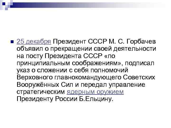 n 25 декабря Президент СССР М. С. Горбачев объявил о прекращении своей деятельности на