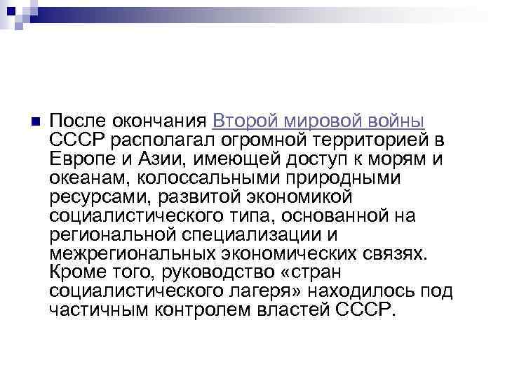 n После окончания Второй мировой войны СССР располагал огромной территорией в Европе и Азии,