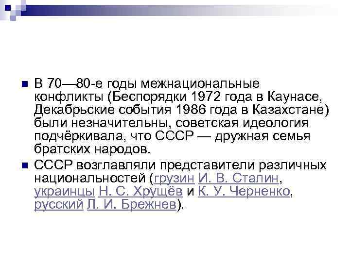 n n В 70— 80 -е годы межнациональные конфликты (Беспорядки 1972 года в Каунасе,