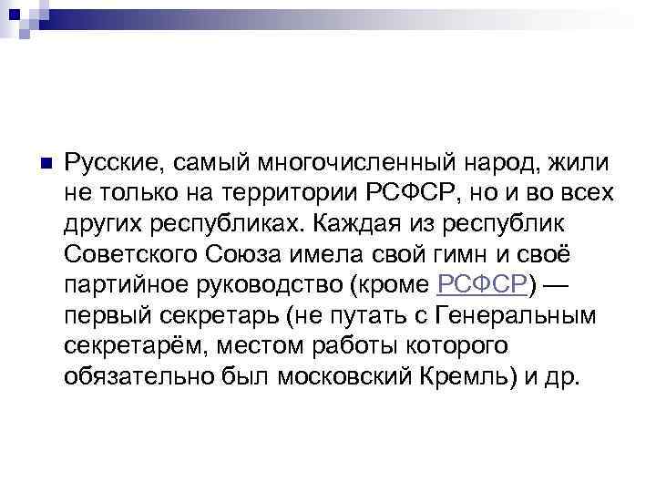 n Русские, самый многочисленный народ, жили не только на территории РСФСР, но и во