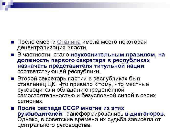 n n После смерти Сталина имела место некоторая децентрализация власти. В частности, стало неукоснительным