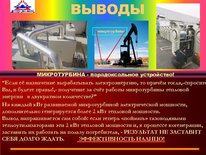 ВЫВОДЫ микротурбины ВЫВОДЫ МИКРОТУРБИНА - парадоксальное устройство! “Если её назначение вырабатывать электроэнергию, то причём