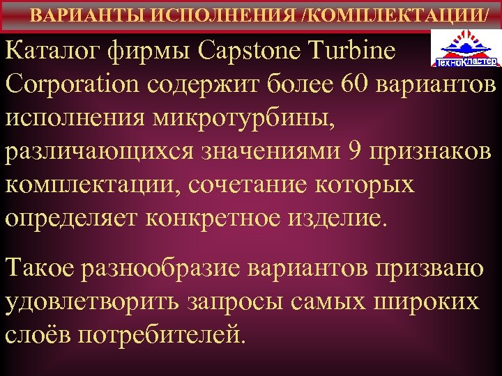 ВАРИАНТЫ ИСПОЛНЕНИЯ /КОМПЛЕКТАЦИИ/ Каталог фирмы Capstone Turbine Corporation содержит более 60 вариантов исполнения микротурбины,