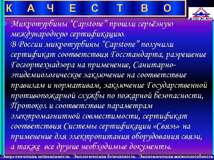 К А Ч Е С Т В О l Микротурбины “Capstone” прошли серьёзную международную