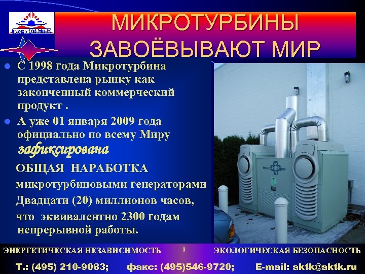МИКРОТУРБИНЫ ЗАВОЁВЫВАЮТ МИР С 1998 года Микротурбина представлена рынку как законченный коммерческий продукт. l