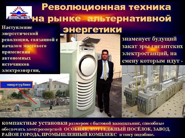 Революционная техника на рынке альтернативной Наступление энергетики энергетической революции, связанной с началом массового применения