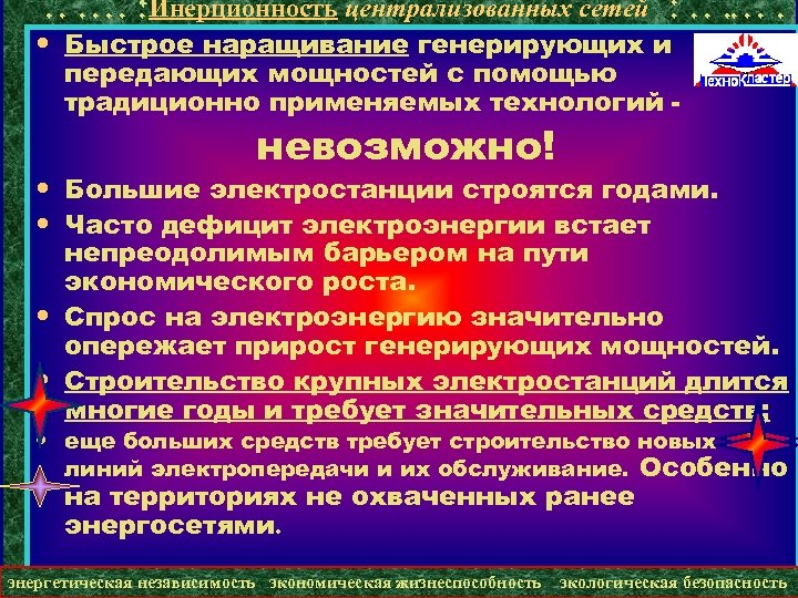 Инерционность централизованных сетей • Быстрое наращивание генерирующих и передающих мощностей с помощью традиционно применяемых
