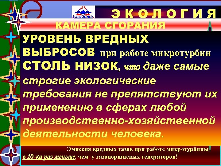 ЭКОЛОГИЯ КАМЕРА СГОРАНИЯ __КАМЕРА СГОРАНИЯ УРОВЕНЬ ВРЕДНЫХ Тщательные рабочие испытания и опыт эксплуатации турбины