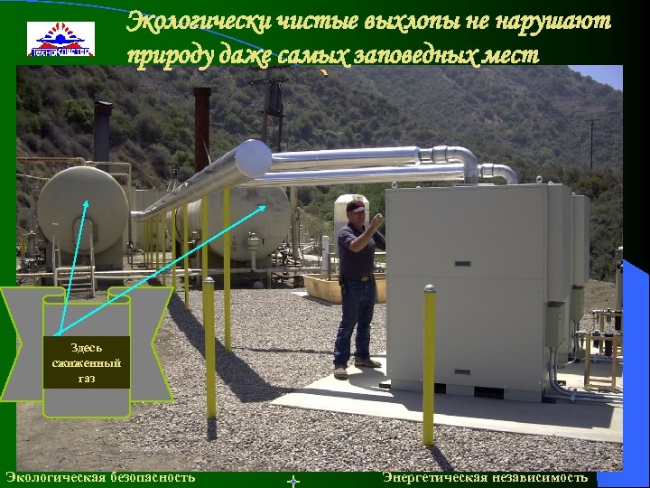 Экологически чистые выхлопы не нарушают природу даже самых заповедных мест ` Здесь сжиженный газ