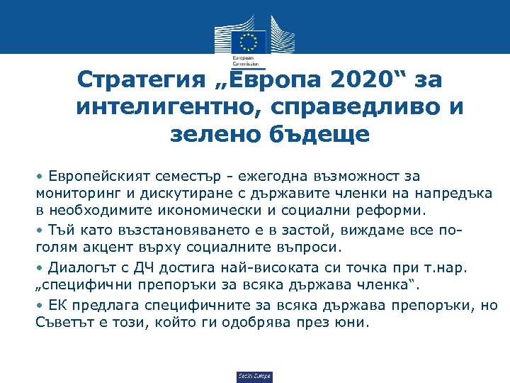 Стратегия „Европа 2020“ за интелигентно, справедливо и зелено бъдеще • Европейският семестър - ежегодна