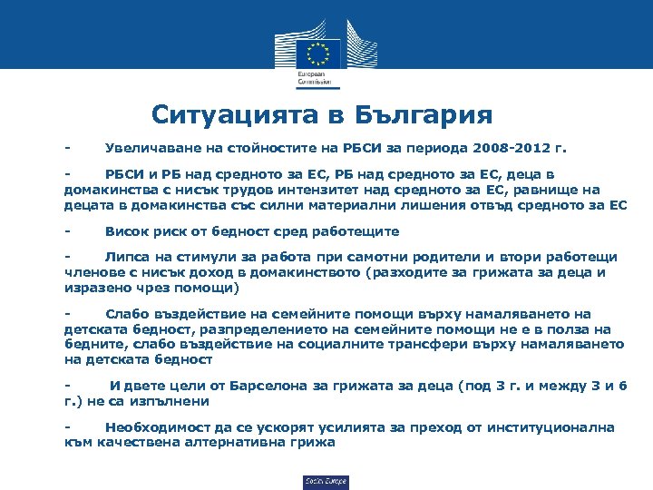 Ситуацията в България • - • РБСИ и РБ над средното за ЕС, деца