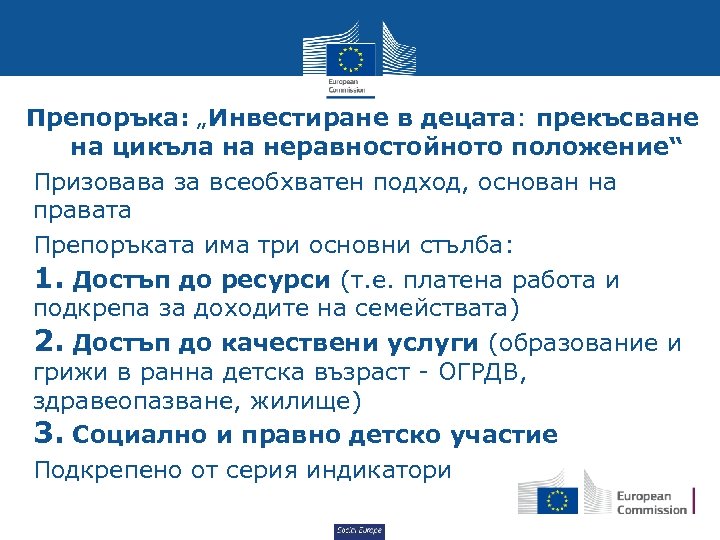 Препоръка: „Инвестиране в децата: прекъсване на цикъла на неравностойното положение“ Призовава за всеобхватен подход,