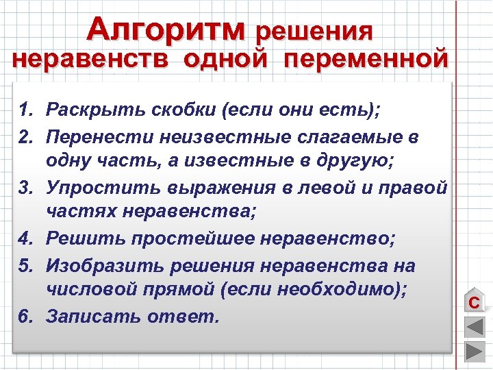 Алгоритм решения неравенств одной переменной 1. Раскрыть скобки (если они есть); 2. Перенести неизвестные