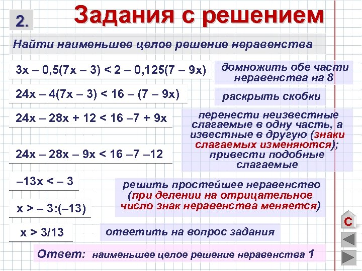 Задания с решением 2. Найти наименьшее целое решение неравенства 3 х – 0, 5(7