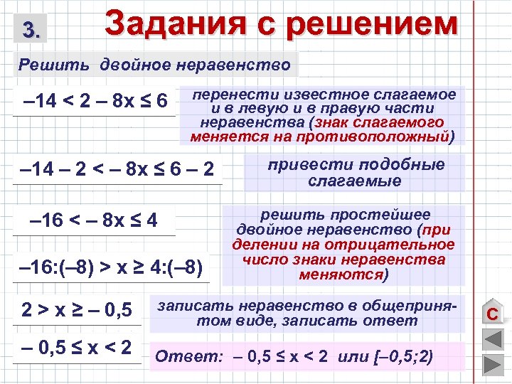 3. Задания с решением Решить двойное неравенство – 14 < 2 – 8 х