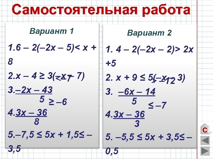 Самостоятельная работа Вариант 1 Вариант 2 1. 6 – 2(– 2 х – 5)<