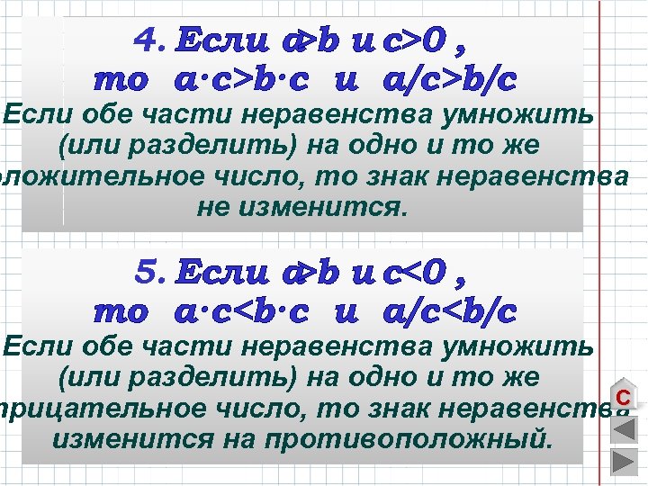 4. Если а u с>0 , >b mo a·c>b·c u a/c>b/c Если обе части