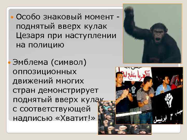  Особо знаковый момент поднятый вверх кулак Цезаря при наступлении на полицию Эмблема (символ)