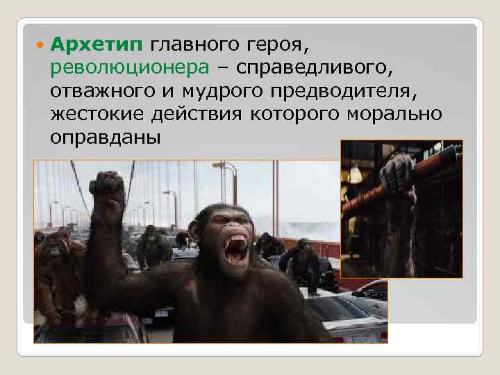  Архетип главного героя, революционера – справедливого, отважного и мудрого предводителя, жестокие действия которого