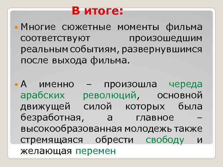 В итоге: Многие сюжетные моменты фильма соответствуют произошедшим реальным событиям, развернувшимся после выхода фильма.