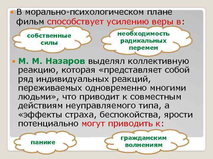  В морально-психологическом плане фильм способствует усилению веры в: собственные силы необходимость радикальных перемен