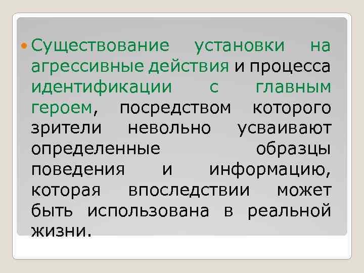  Существование установки на агрессивные действия и процесса идентификации с главным героем, посредством которого