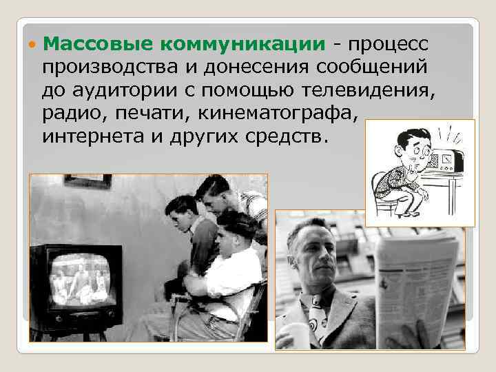  Массовые коммуникации - процесс производства и донесения сообщений до аудитории с помощью телевидения,