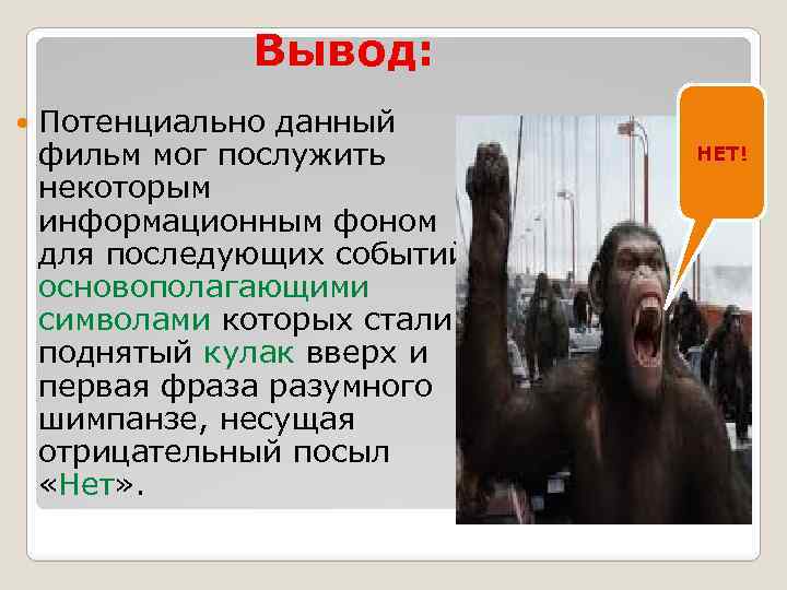 Вывод: Потенциально данный фильм мог послужить некоторым информационным фоном для последующих событий, основополагающими символами
