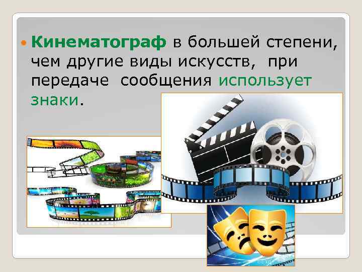  Кинематограф в большей степени, чем другие виды искусств, при передаче сообщения использует знаки.
