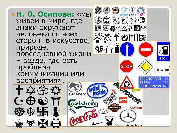  Н. О. Осипова: «мы живем в мире, где знаки окружают человека со всех
