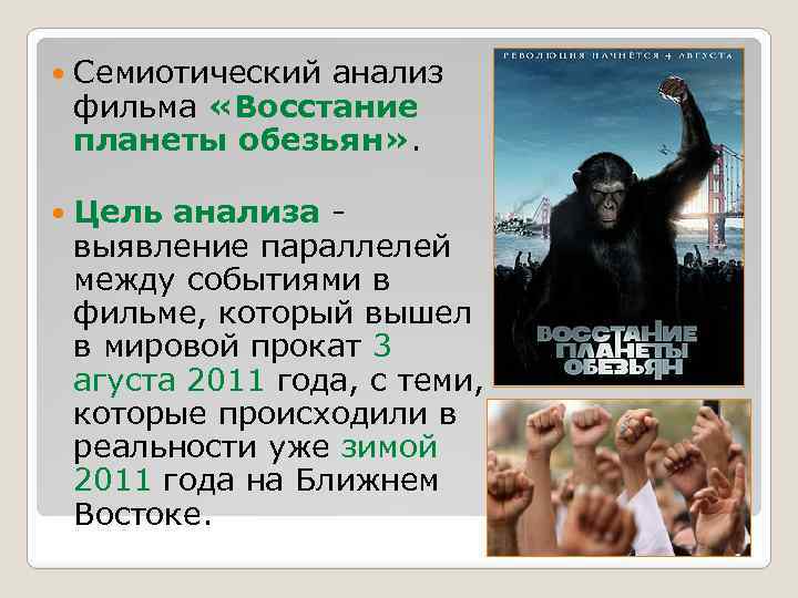 Семиотический анализ фильма «Восстание планеты обезьян» . Цель анализа выявление параллелей между событиями
