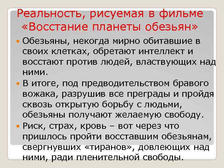 Реальность, рисуемая в фильме «Восстание планеты обезьян» Обезьяны, некогда мирно обитавшие в своих клетках,