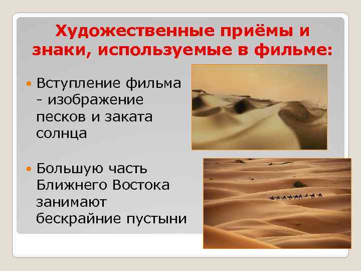 Художественные приёмы и знаки, используемые в фильме: Вступление фильма - изображение песков и заката
