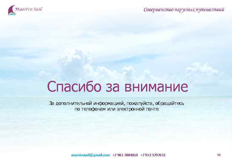 Совершенство парусных путешествий Спасибо за внимание За дополнительной информацией, пожалуйста, обращайтесь по телефонам или