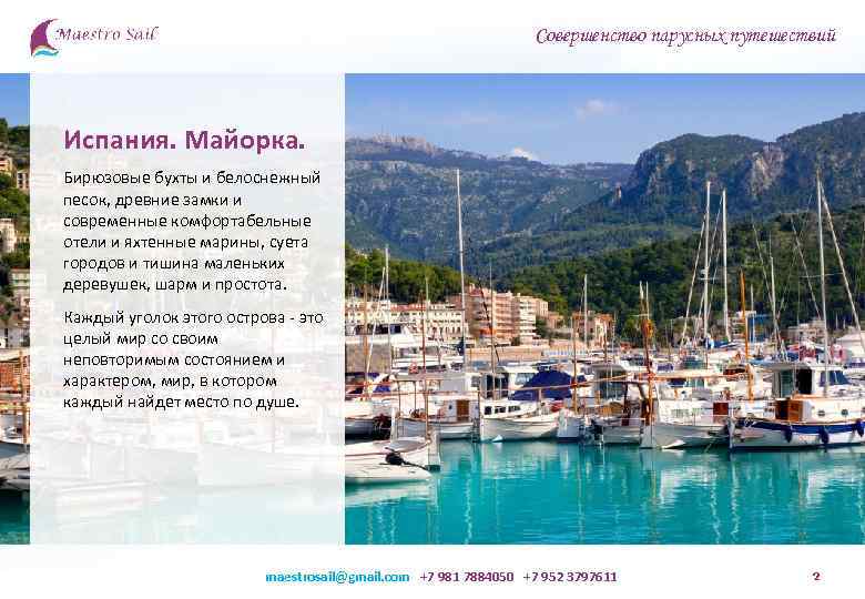 Совершенство парусных путешествий Испания. Майорка. Бирюзовые бухты и белоснежный песок, древние замки и современные