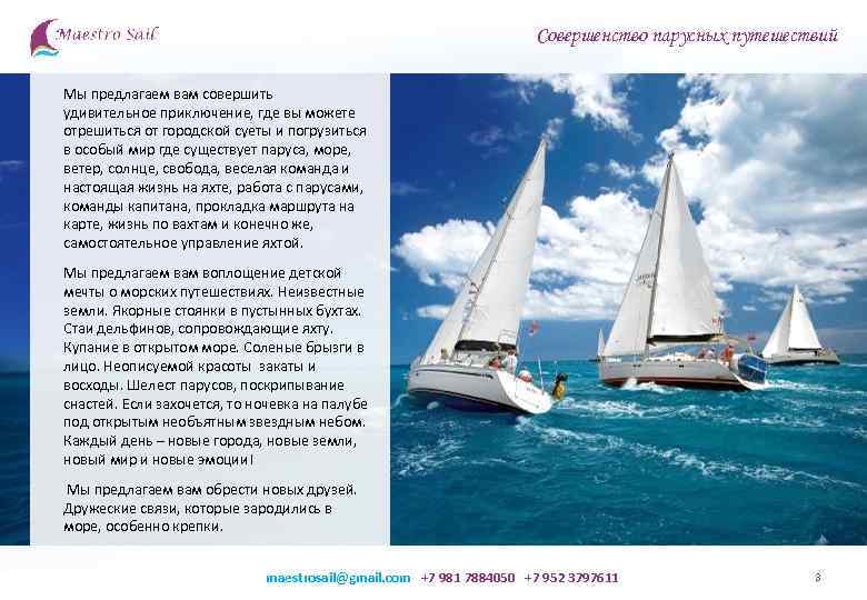 Совершенство парусных путешествий Мы предлагаем вам совершить удивительное приключение, где вы можете отрешиться от