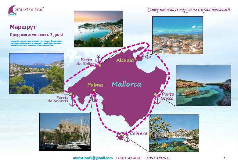 Совершенство парусных путешествий Маршрут Продолжительность 7 дней Маршрут не является окончательным, в него могут