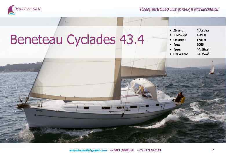 Совершенство парусных путешествий Beneteau Cyclades 43. 4 maestrosail@gmail. com +7 981 7884050 +7 952