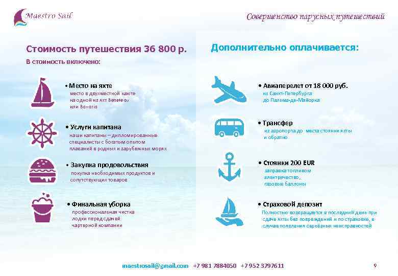 Совершенство парусных путешествий Стоимость путешествия 36 800 р. Дополнительно оплачивается: В стоимость включено: •