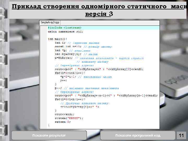 Приклад створення одномірного статичного масив версія 3 Показати результат Показати програмний код 11 