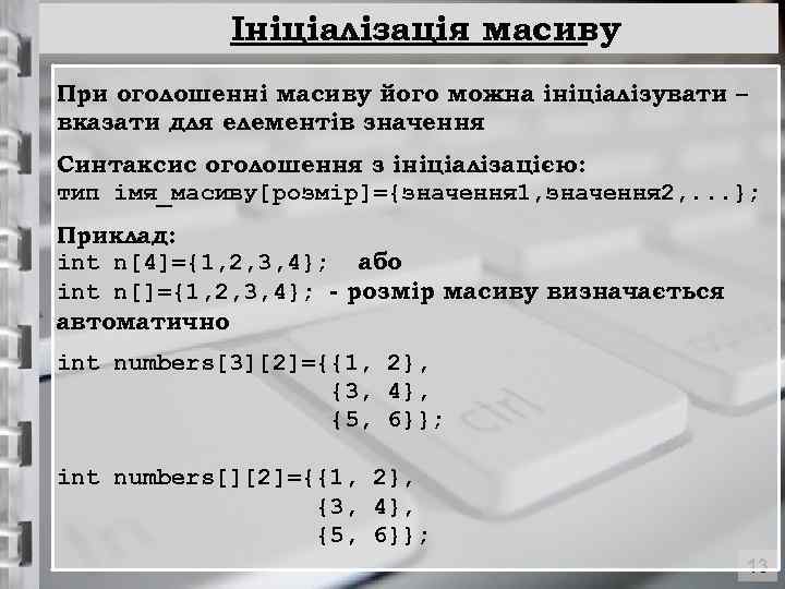 Ініціалізація масиву При оголошенні масиву його можна ініціалізувати – вказати для елементів значення Синтаксис