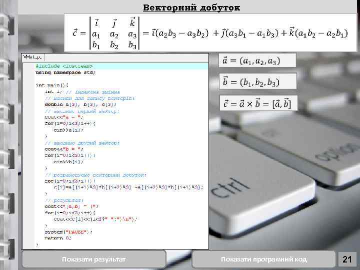 Векторний добуток Показати результат Показати програмний код 21 