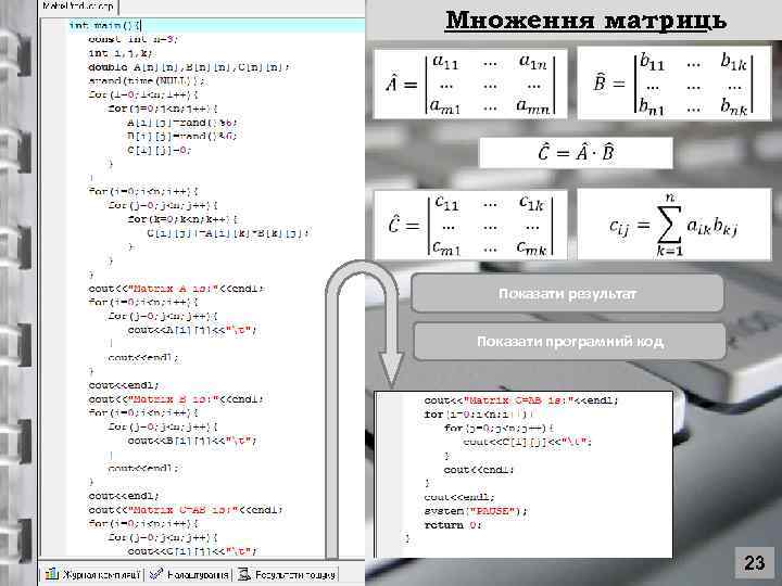 Множення матриць Показати результат Показати програмний код 23 