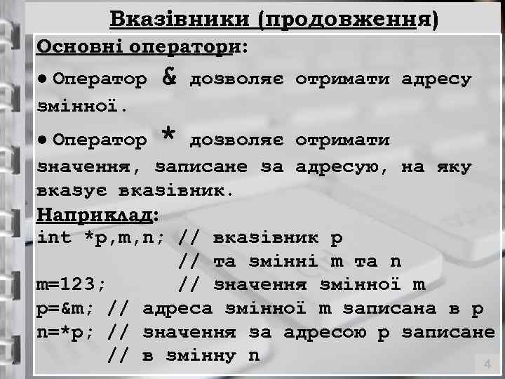 Вказівники (продовження) Основні оператори: ● Оператор & дозволяє отримати адресу змінної. ● Оператор *