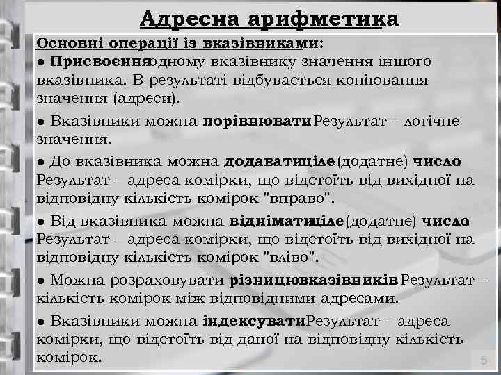 Адресна арифметика Основні операції із вказівниками: ● Присвоєнняодному вказівнику значення іншого вказівника. В результаті