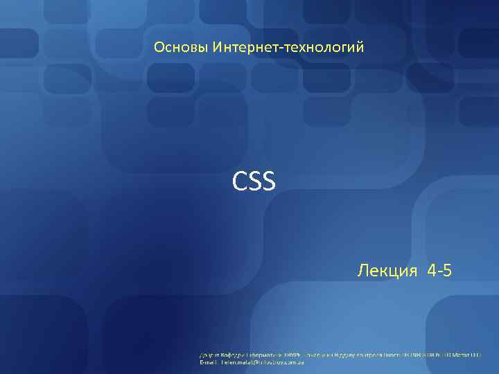 Основы Интернет-технологий CSS Лекция 4 -5 